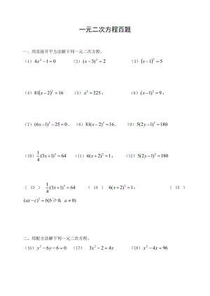 一元二次方程习题100道.doc