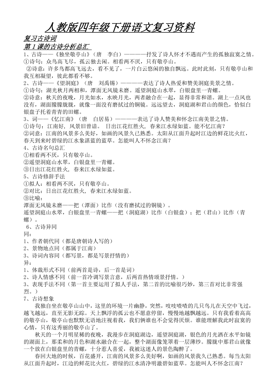 人教版四年级下册语文复习资料.doc_第1页