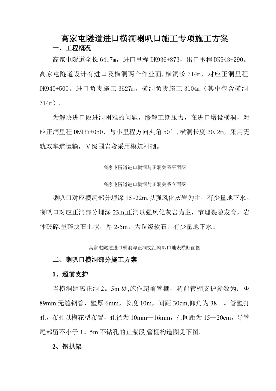 隧道进口横洞喇叭口施工专项施工方案.doc_第1页