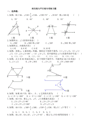相交线与平行线专项练习题.doc