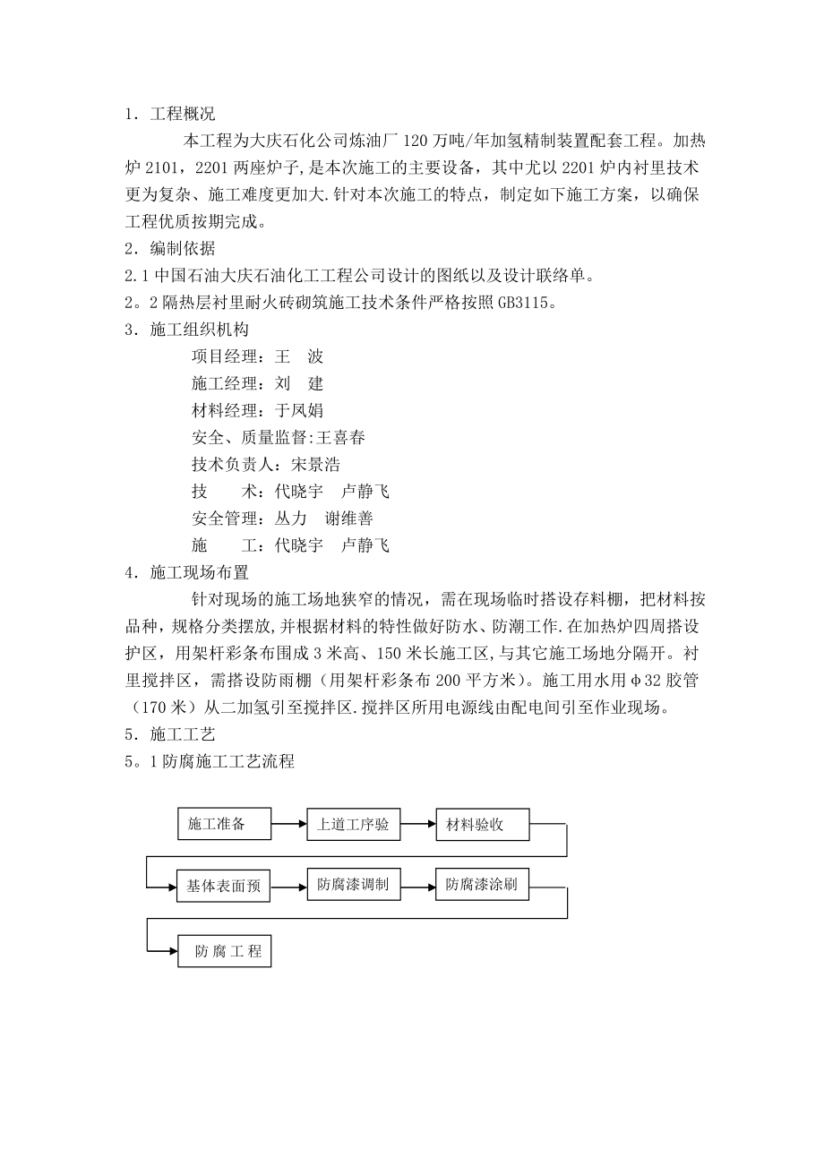 隔热层炉内衬里耐火砖砌筑施工方案.doc_第1页