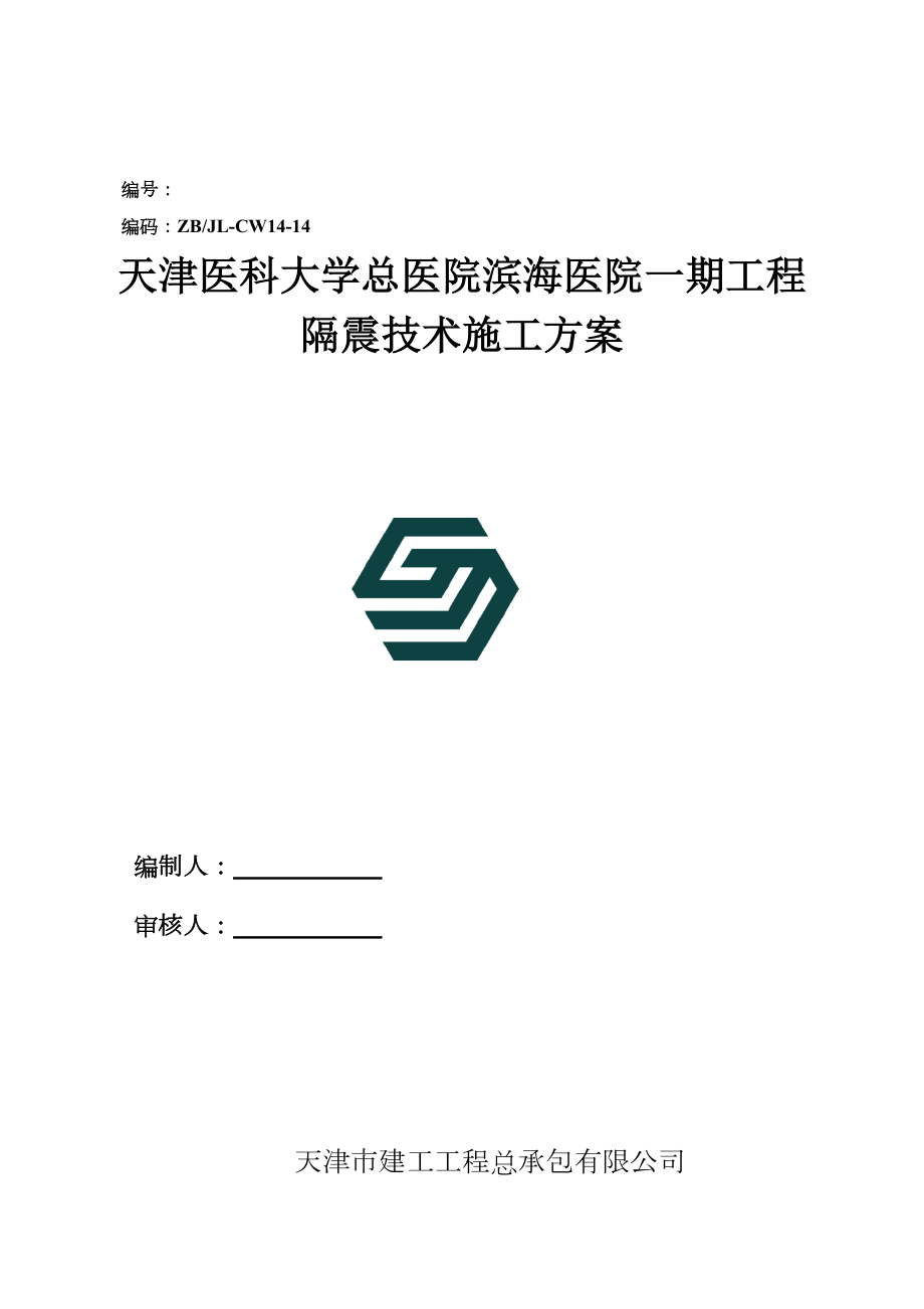 隔震技术施工方案.doc_第1页