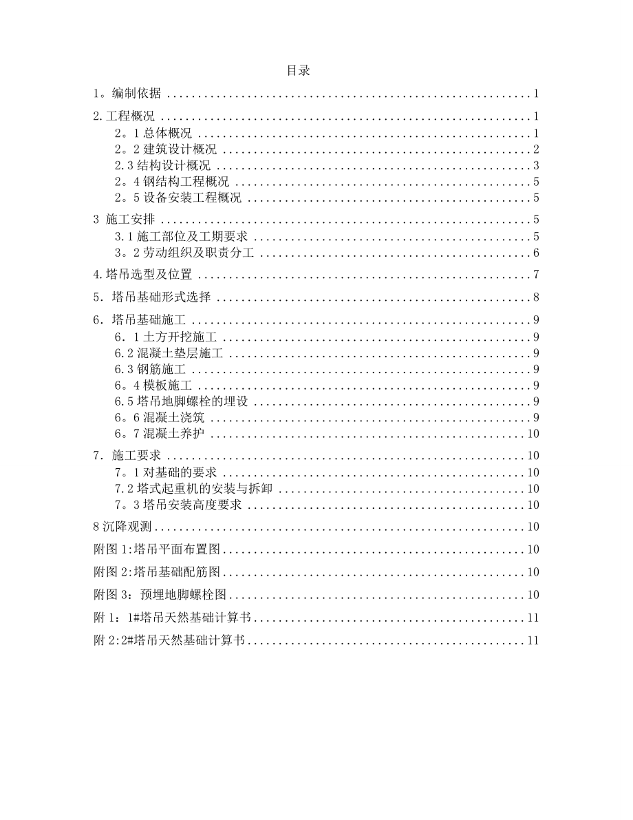 金融街融景城商业展厅塔吊施工方案.doc_第1页