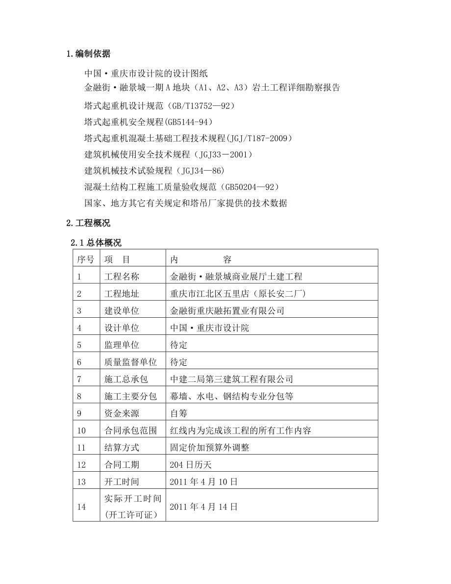 金融街融景城商业展厅塔吊施工方案.doc_第2页