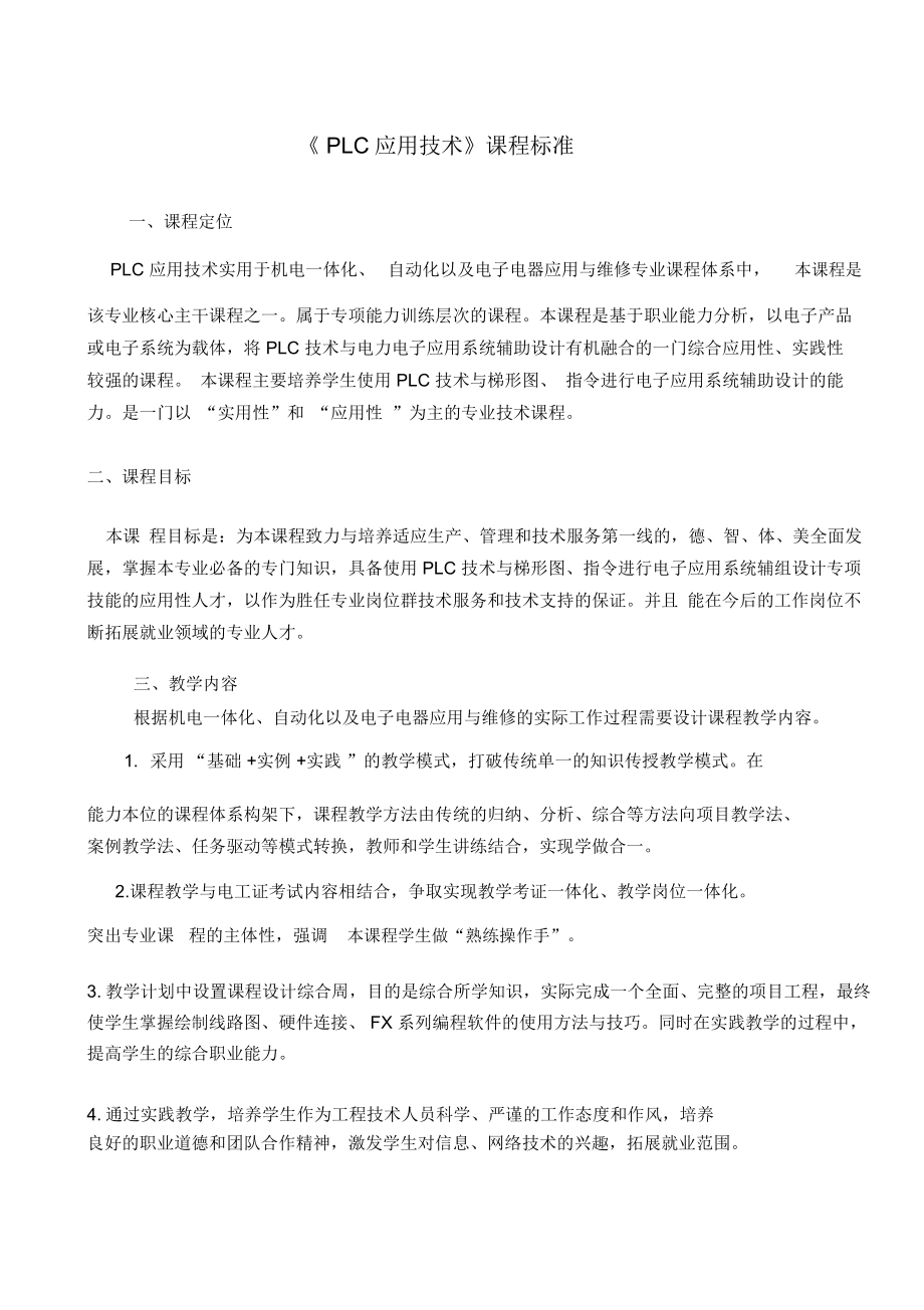 中职PLC课程标准.docx_第1页