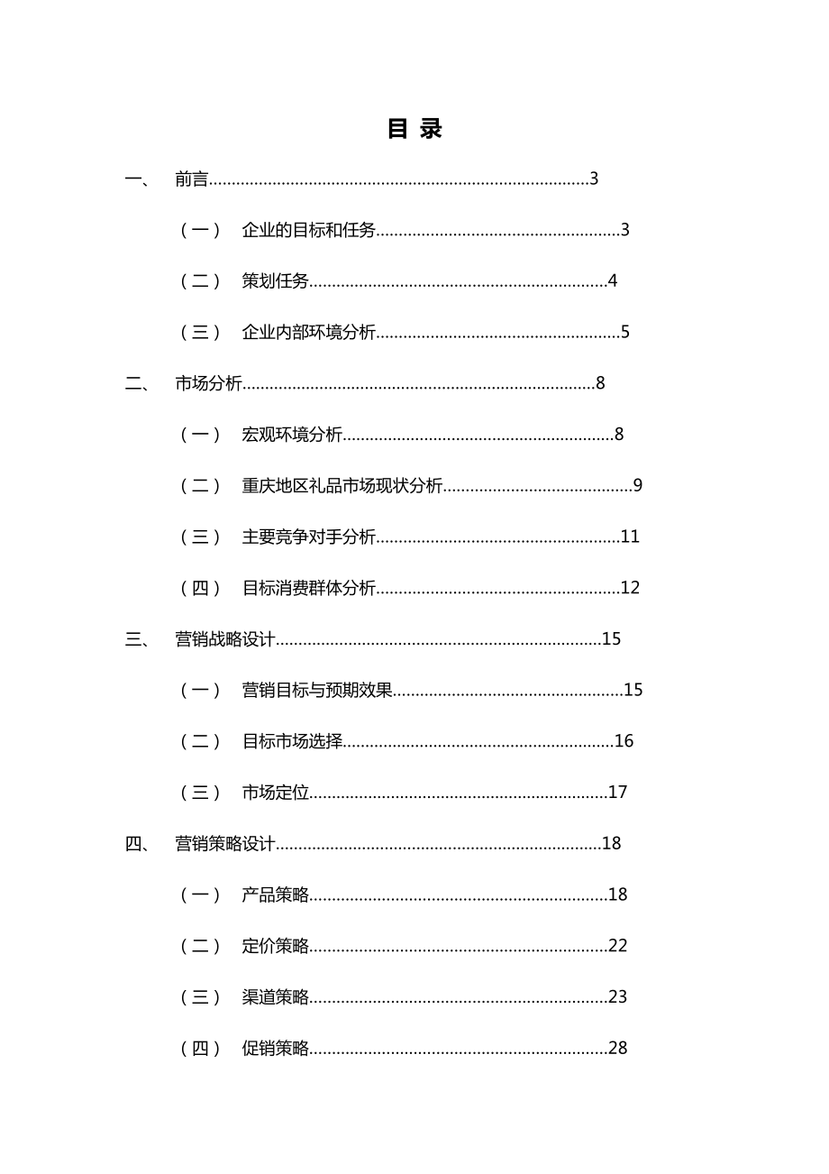 重庆高校市场营销策划方案.doc_第3页