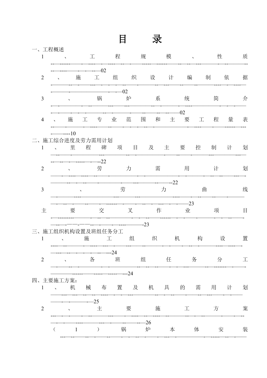 锅炉专业施工组织设计方案.doc_第1页