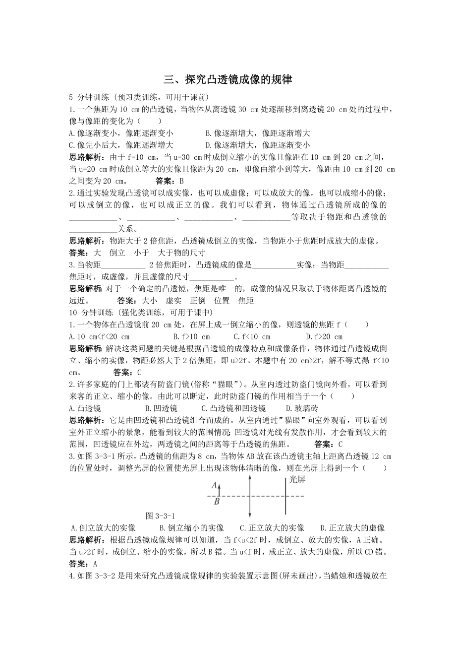 八年级物理探究凸透镜成像的规律练习题.doc_第1页