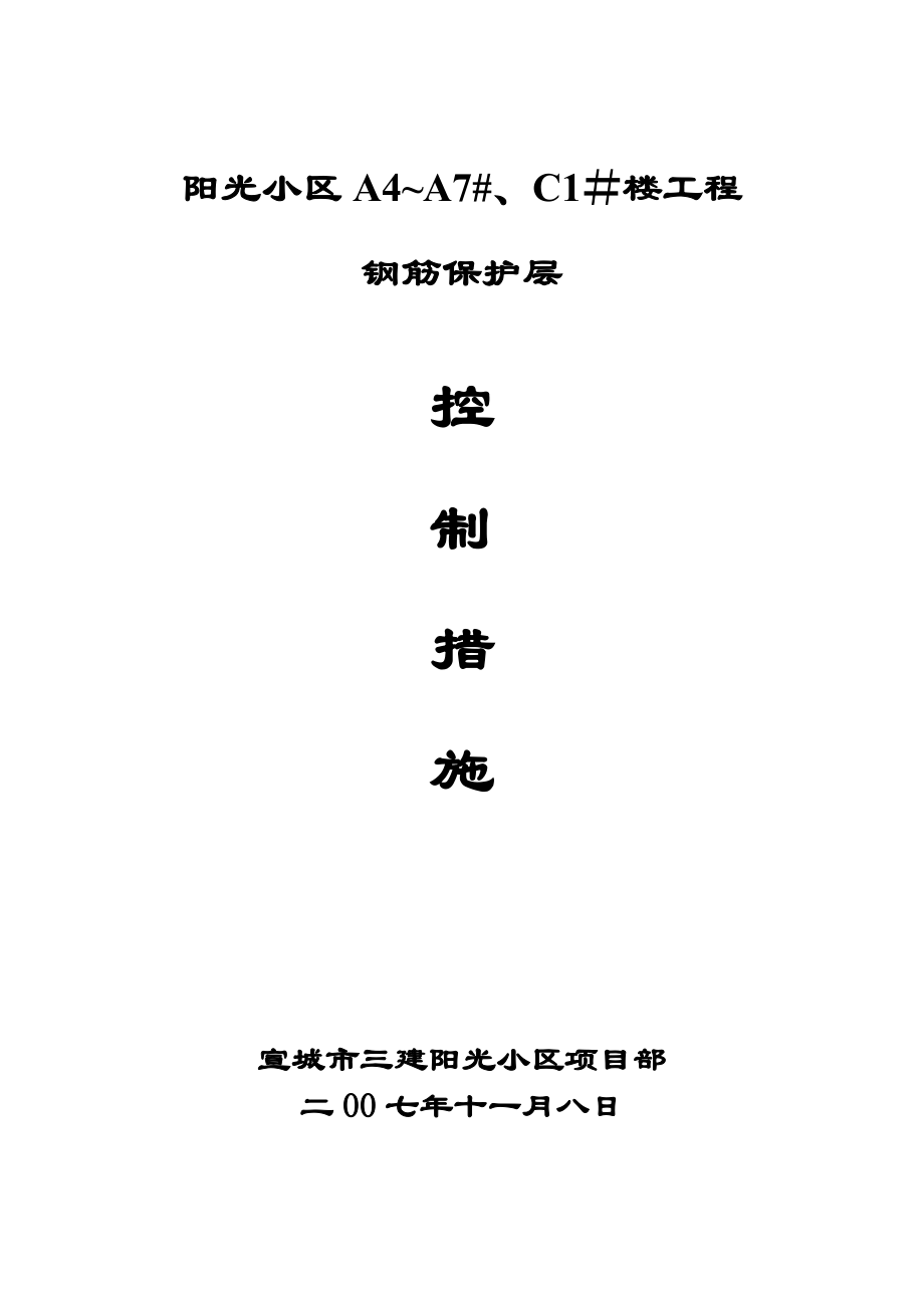 钢筋保护层控制措施专项施工方案.doc_第1页