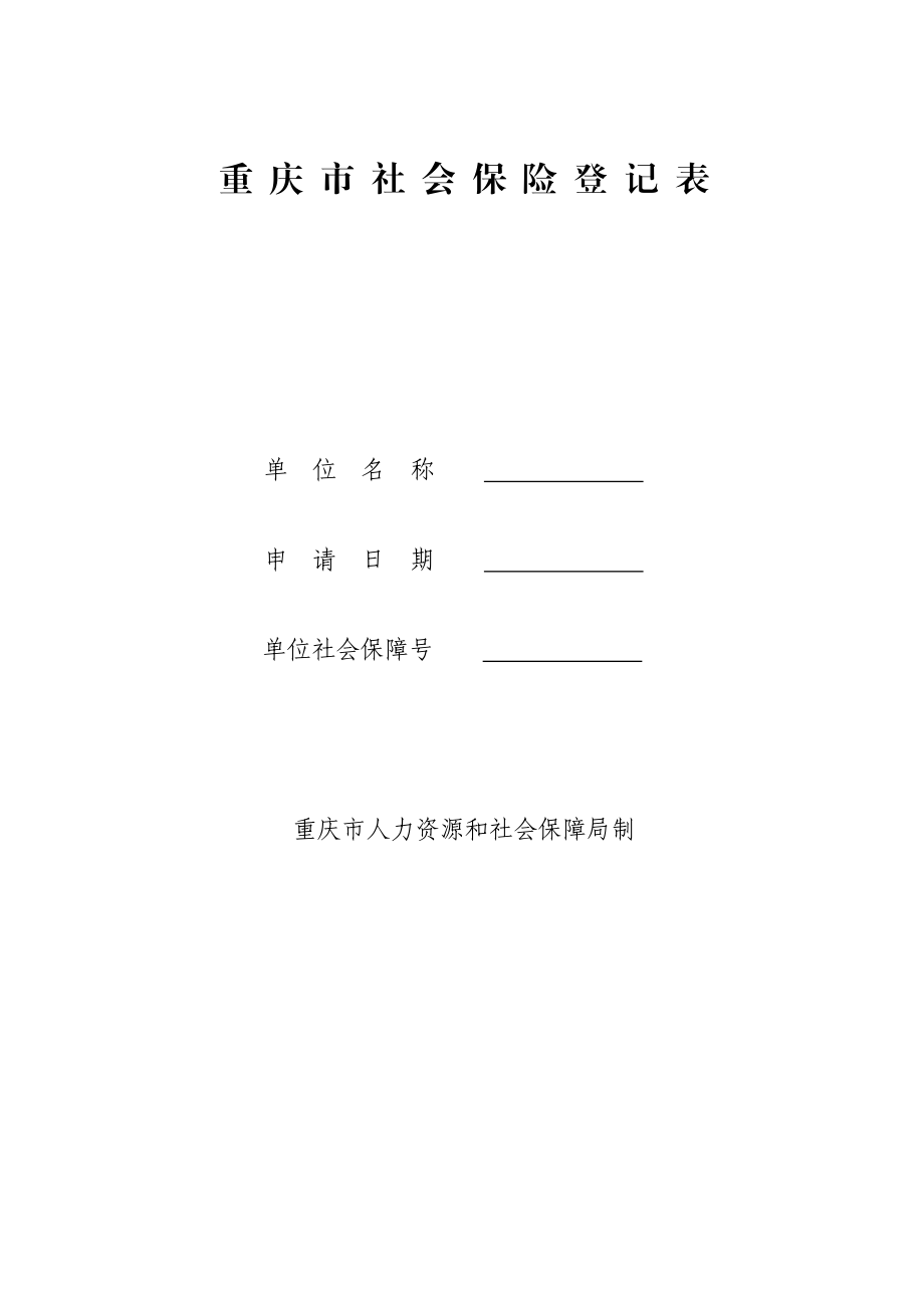 重庆市社会保险登记表.doc_第1页
