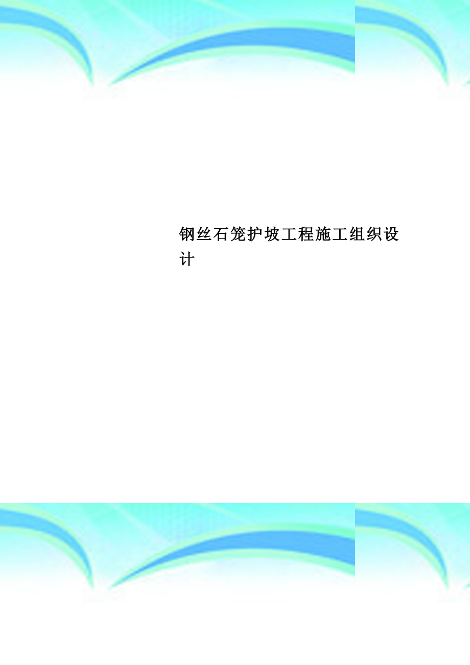 钢丝石笼护坡工程施工组织设计.docx_第1页