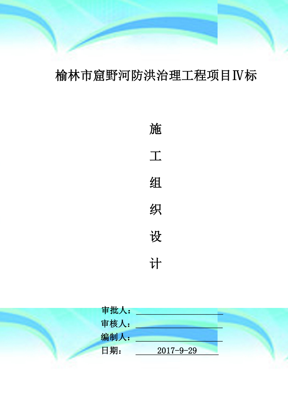 钢丝石笼护坡工程施工组织设计.docx_第3页