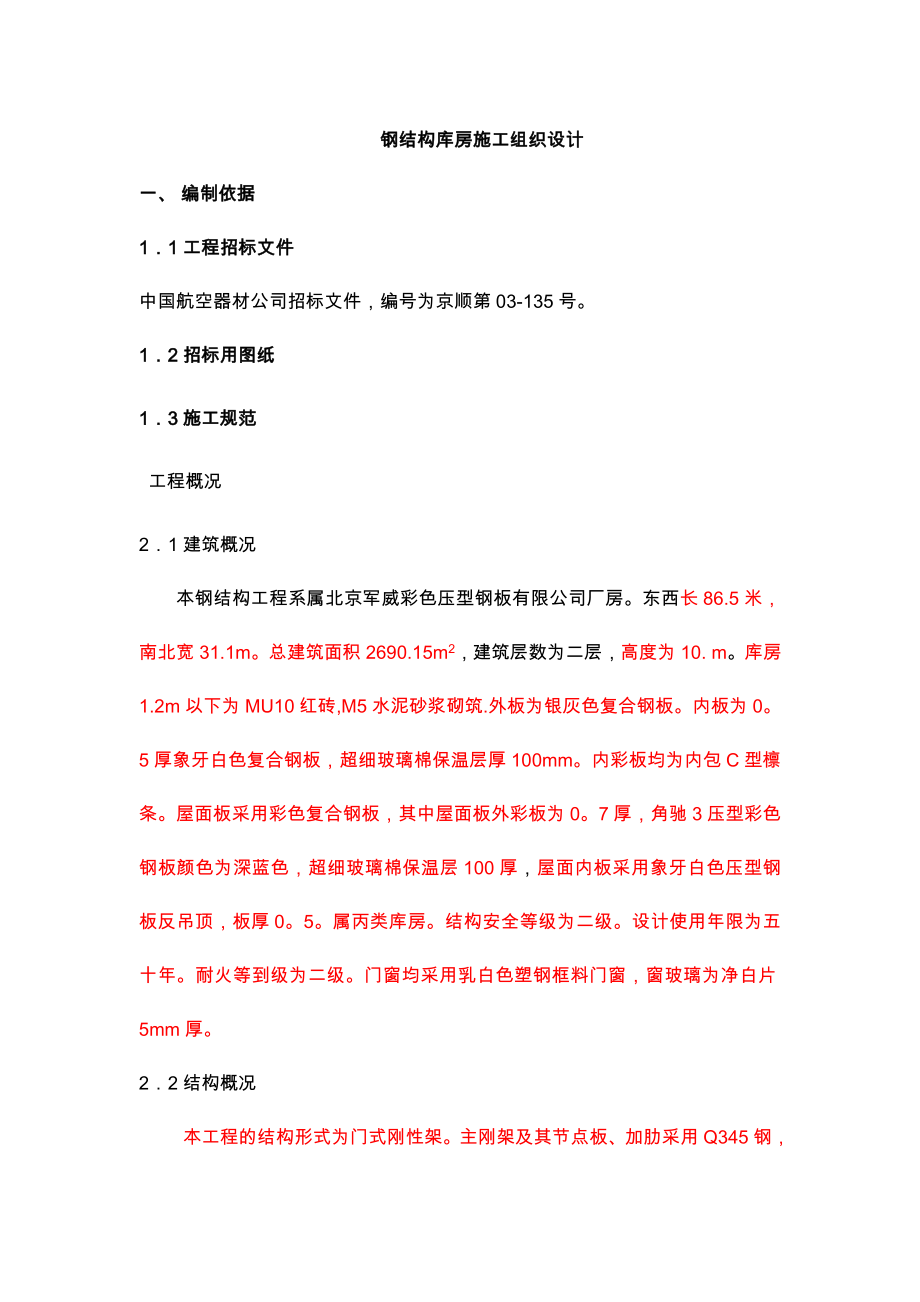 钢结构库房施工组织设计.doc_第1页