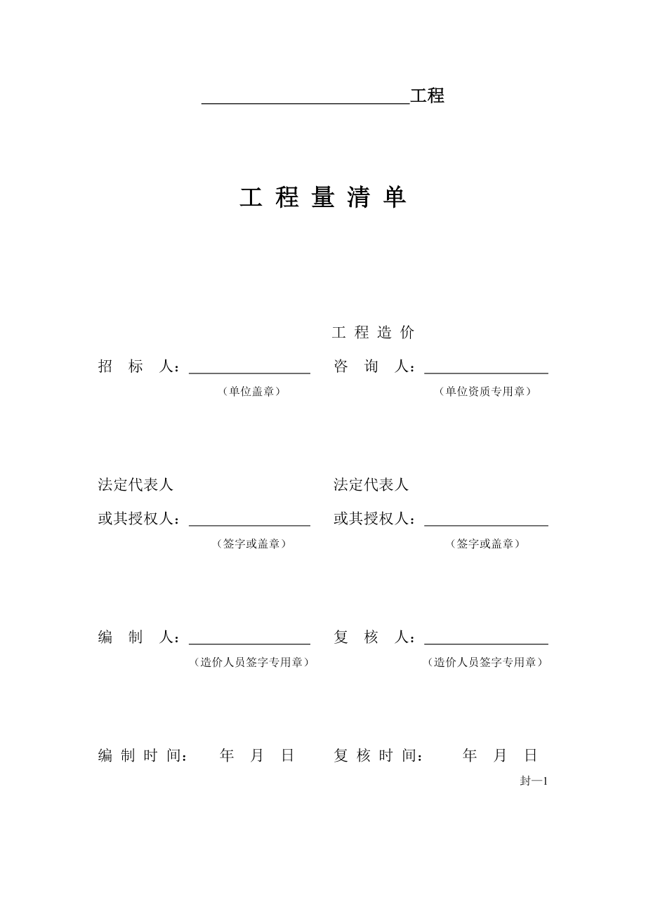 项目工程量清单编制使用表格.doc_第1页