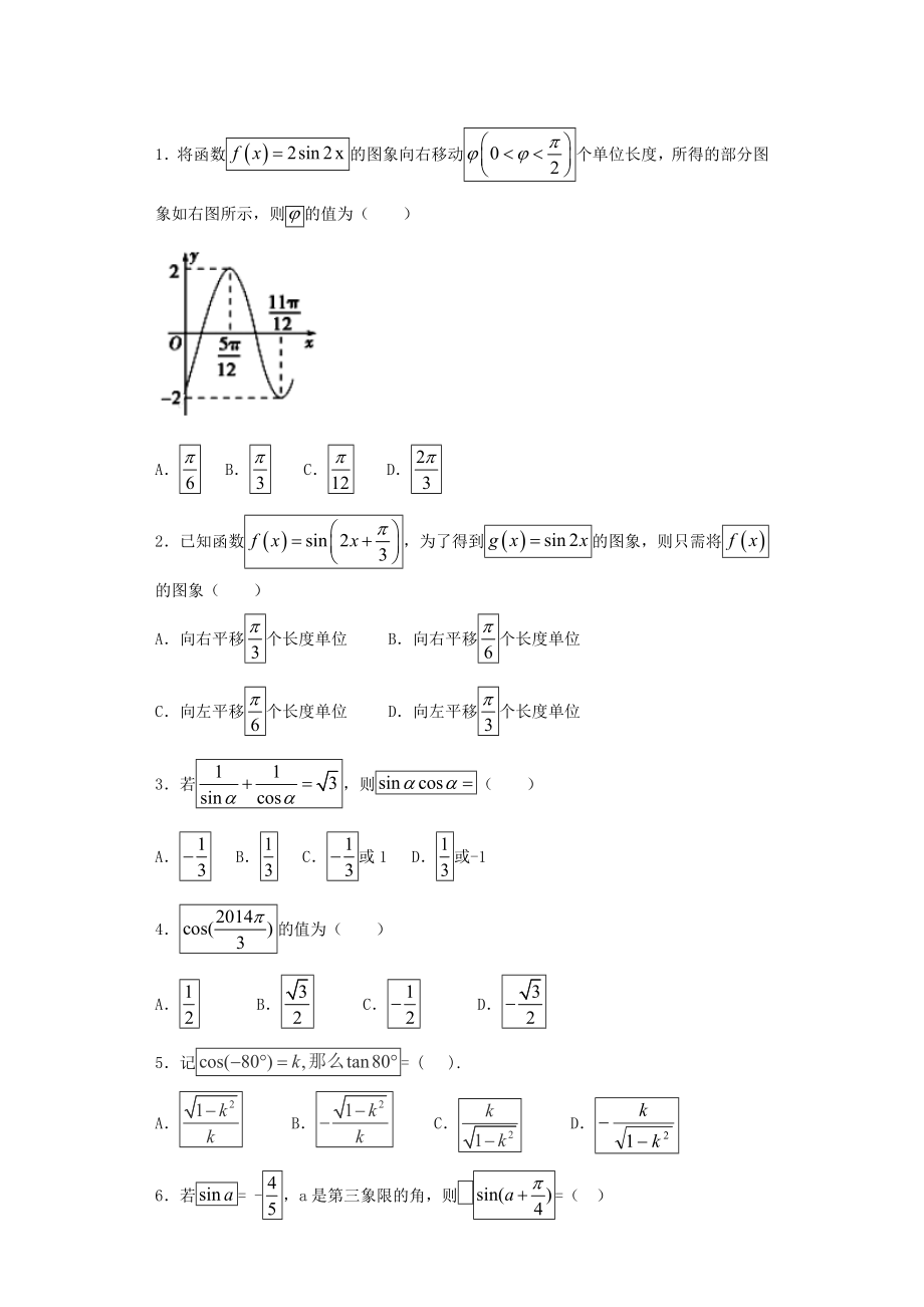 高三数学三角函数经典练习题及答案精析.doc_第1页