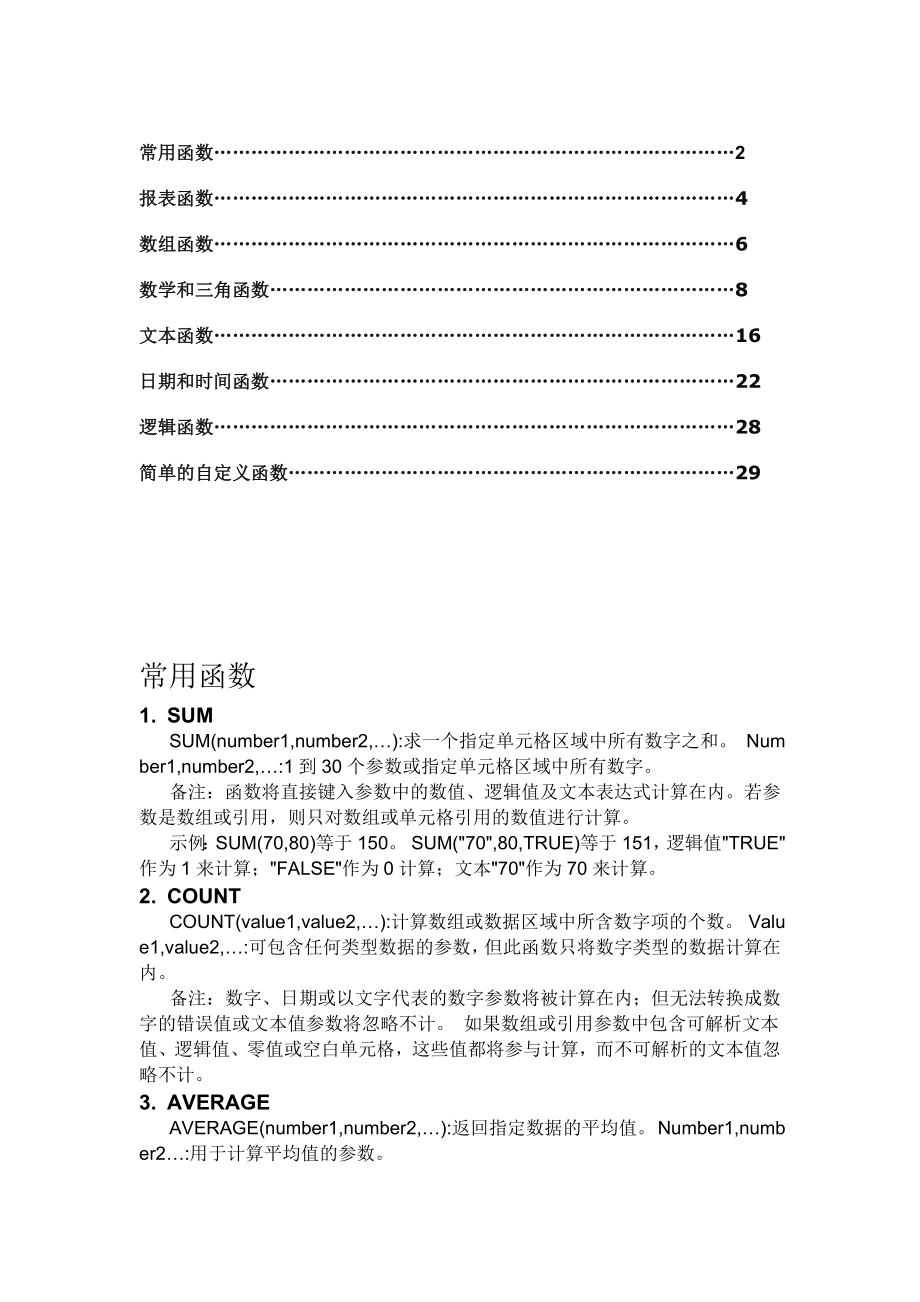 报表软件FineReport各类函数大全.doc_第1页