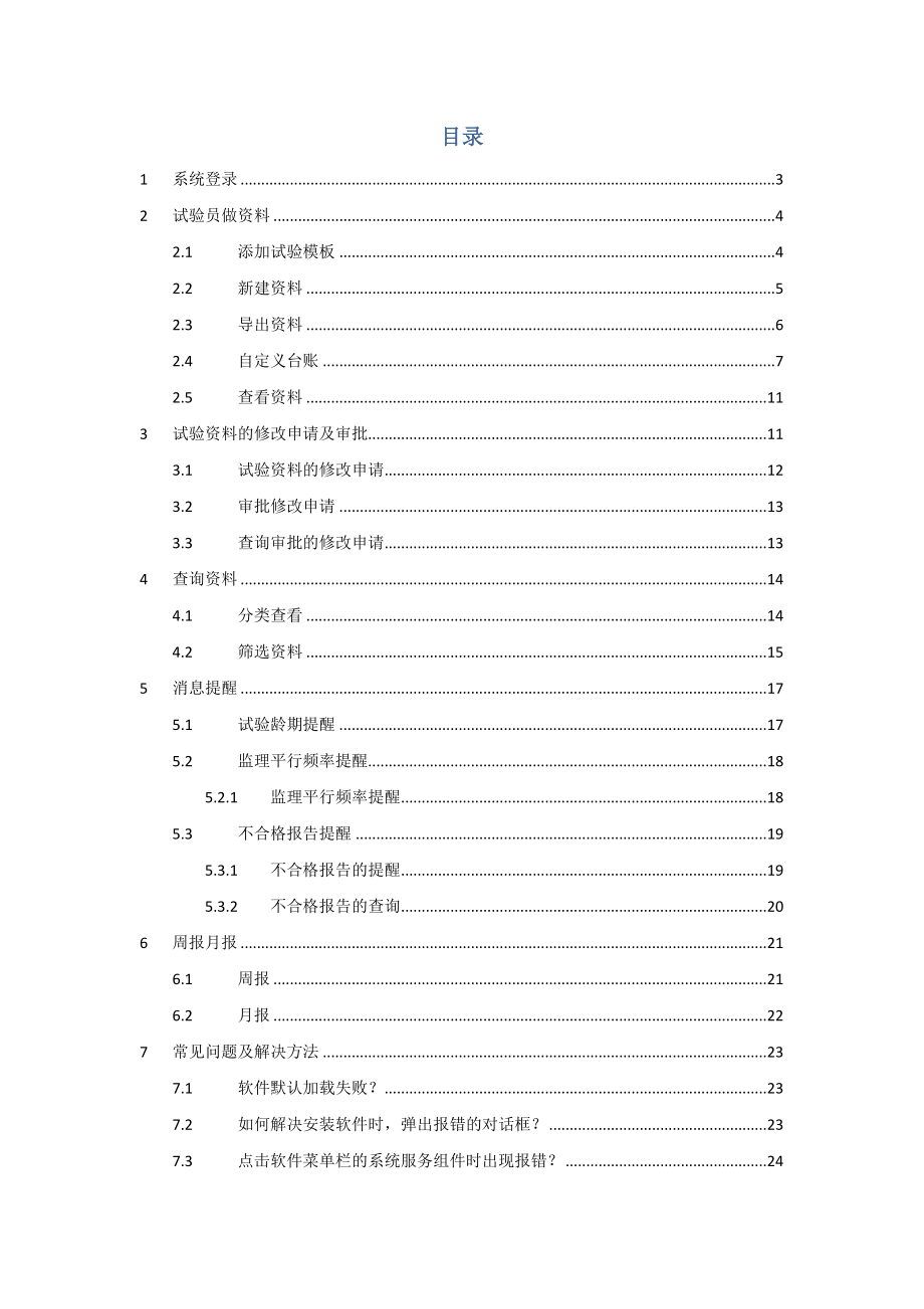 铁路试验信息管理系统使用手册(用户版)资料.doc_第1页