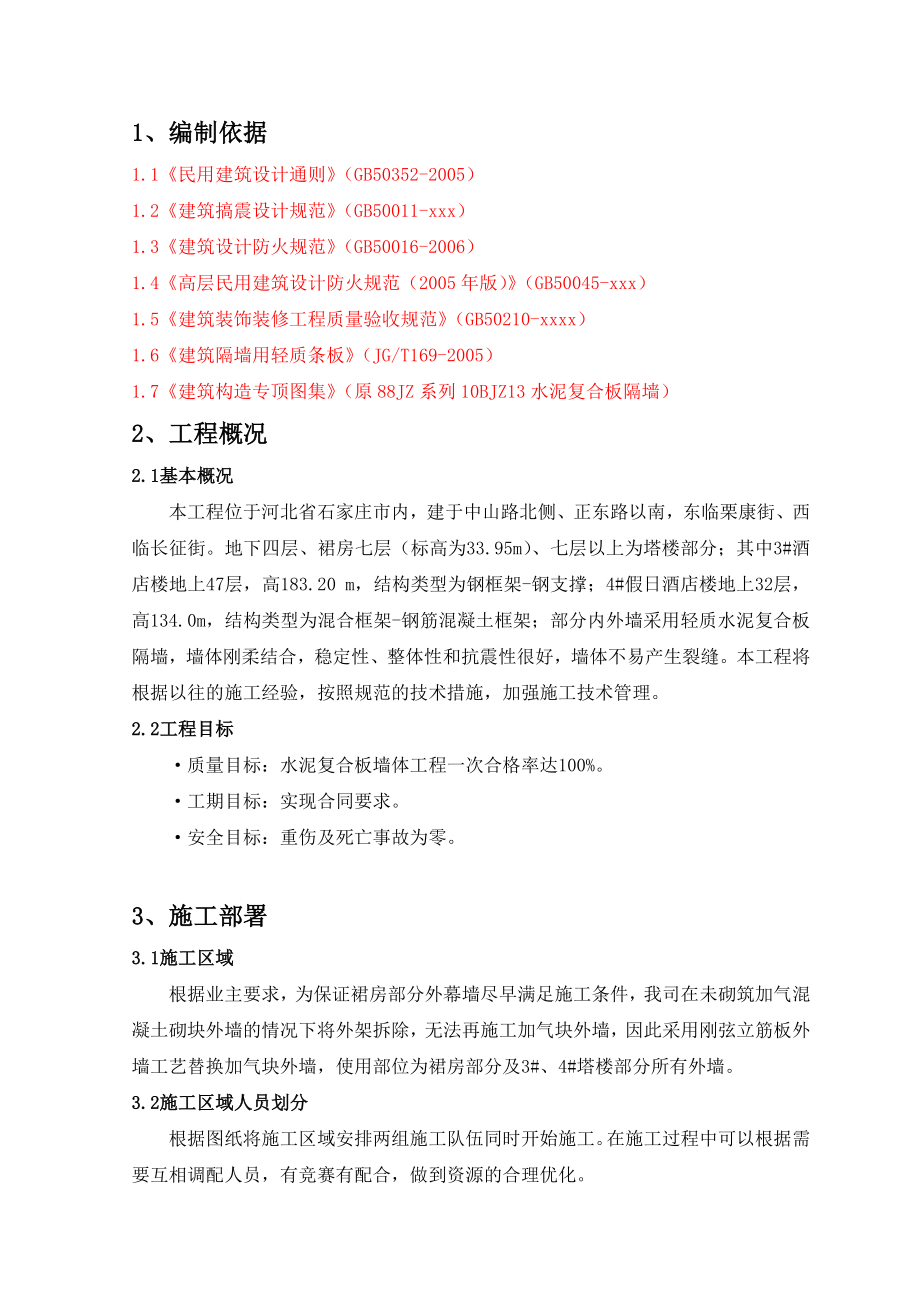 钢弦立筋水泥复合板隔墙施工方案.docx_第3页