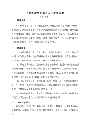 金融数学专业本科人才培养方案.doc