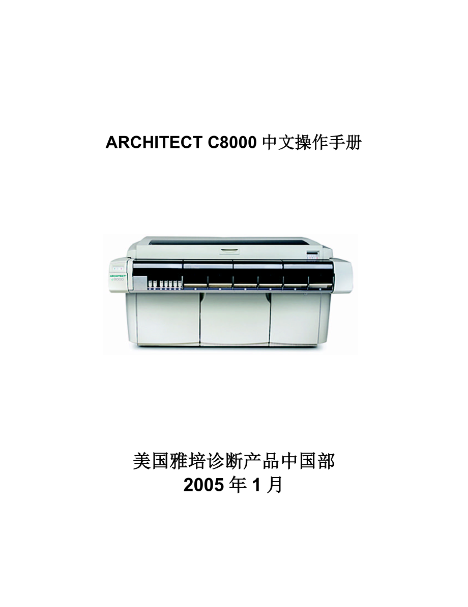 雅培生化系统C8000中文操作手册资料.doc_第1页