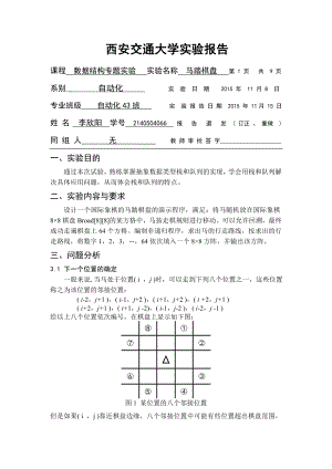 马踏棋盘_实验报告重点讲义资料.doc