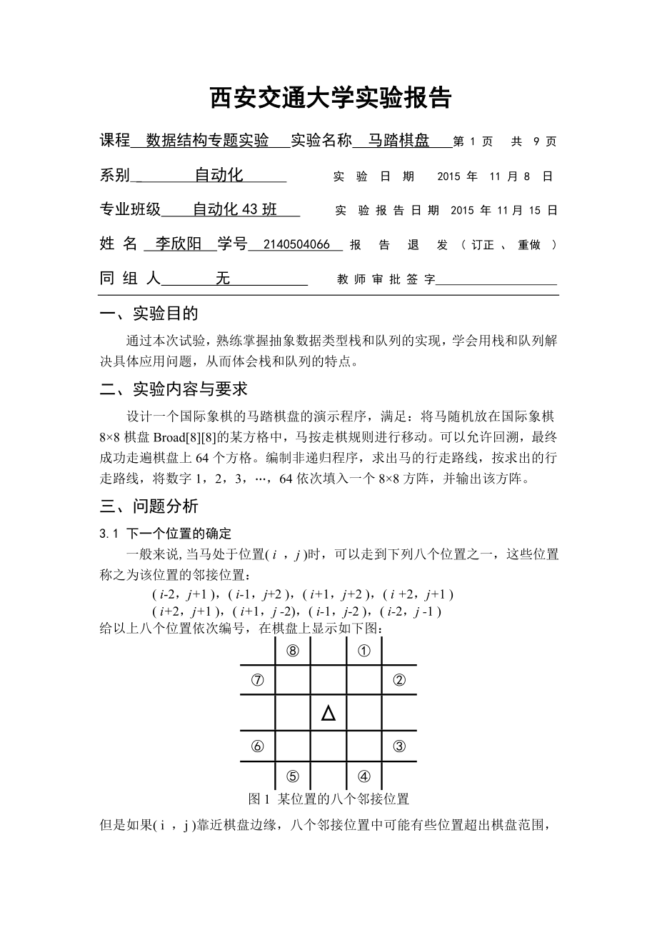 马踏棋盘_实验报告重点讲义资料.doc_第1页