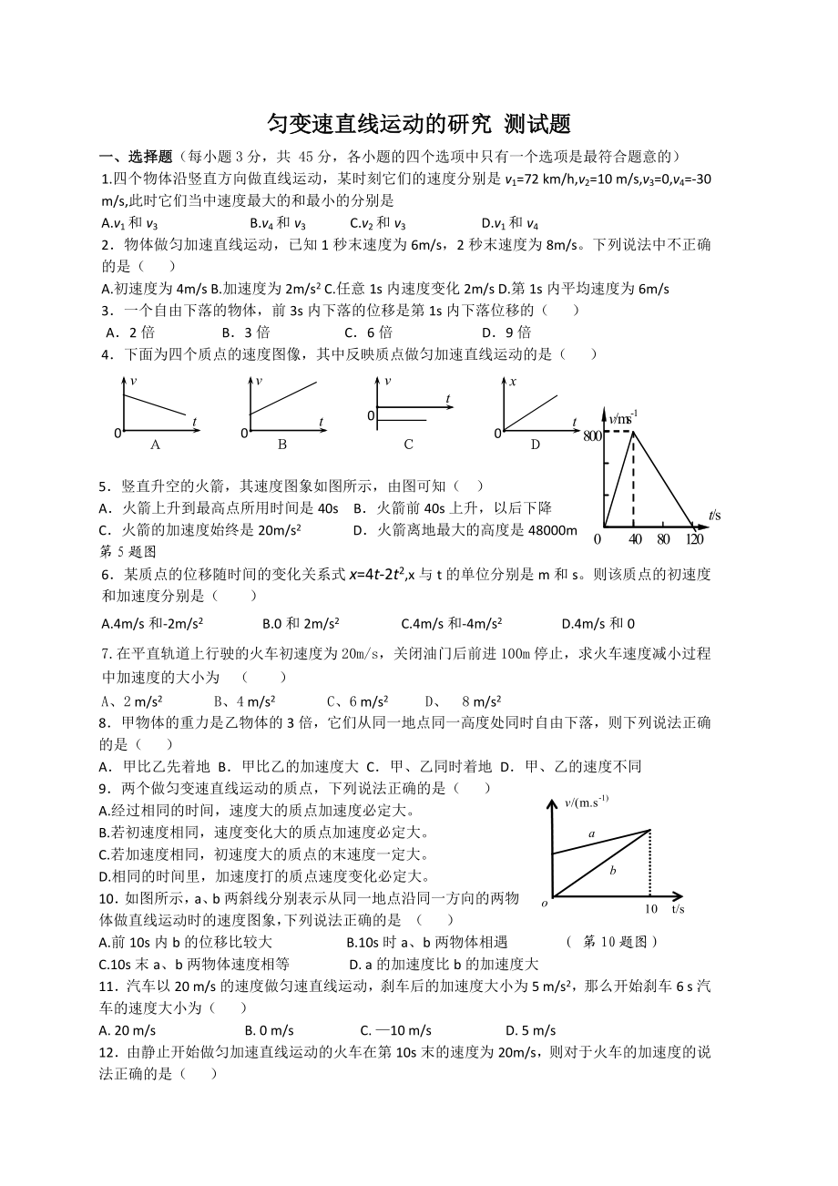 匀变速直线运动的研究练习题(含答案).doc_第1页