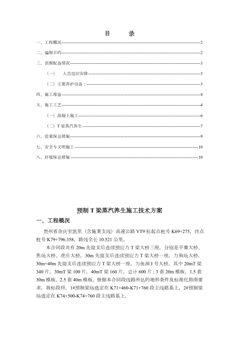 预制T梁蒸汽养生施工技术方案.doc_第3页