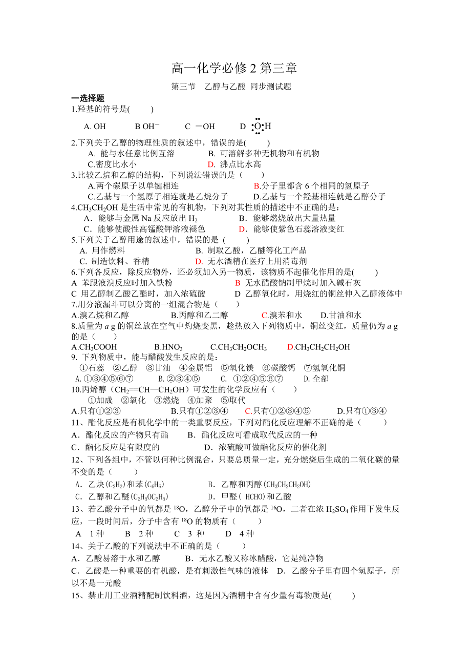 高一化学必修2第三章第三节乙醇与乙酸练习题(附答案).doc_第1页