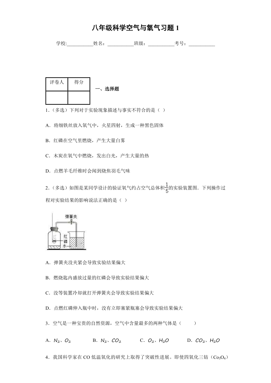 八年级科学空气与氧气习题1(含答案).docx_第1页