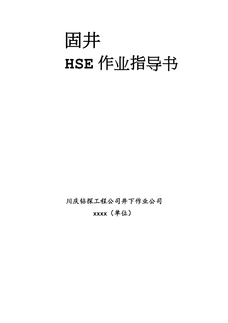 钻井工程公司井下作业hse作业标准井下作业公司固井hse作业指导书.doc_第2页