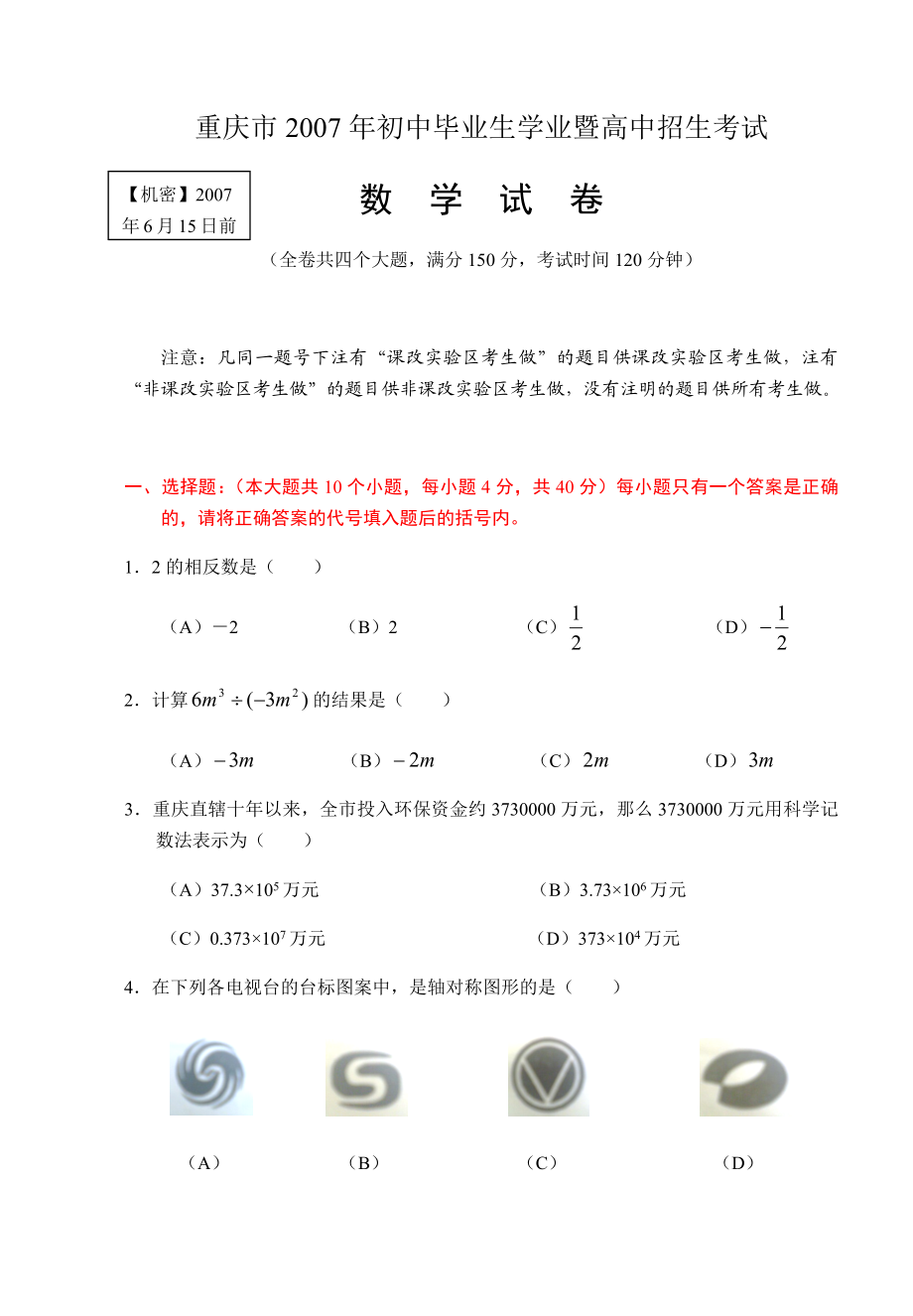 重庆历年中考数学最新真题.docx_第1页