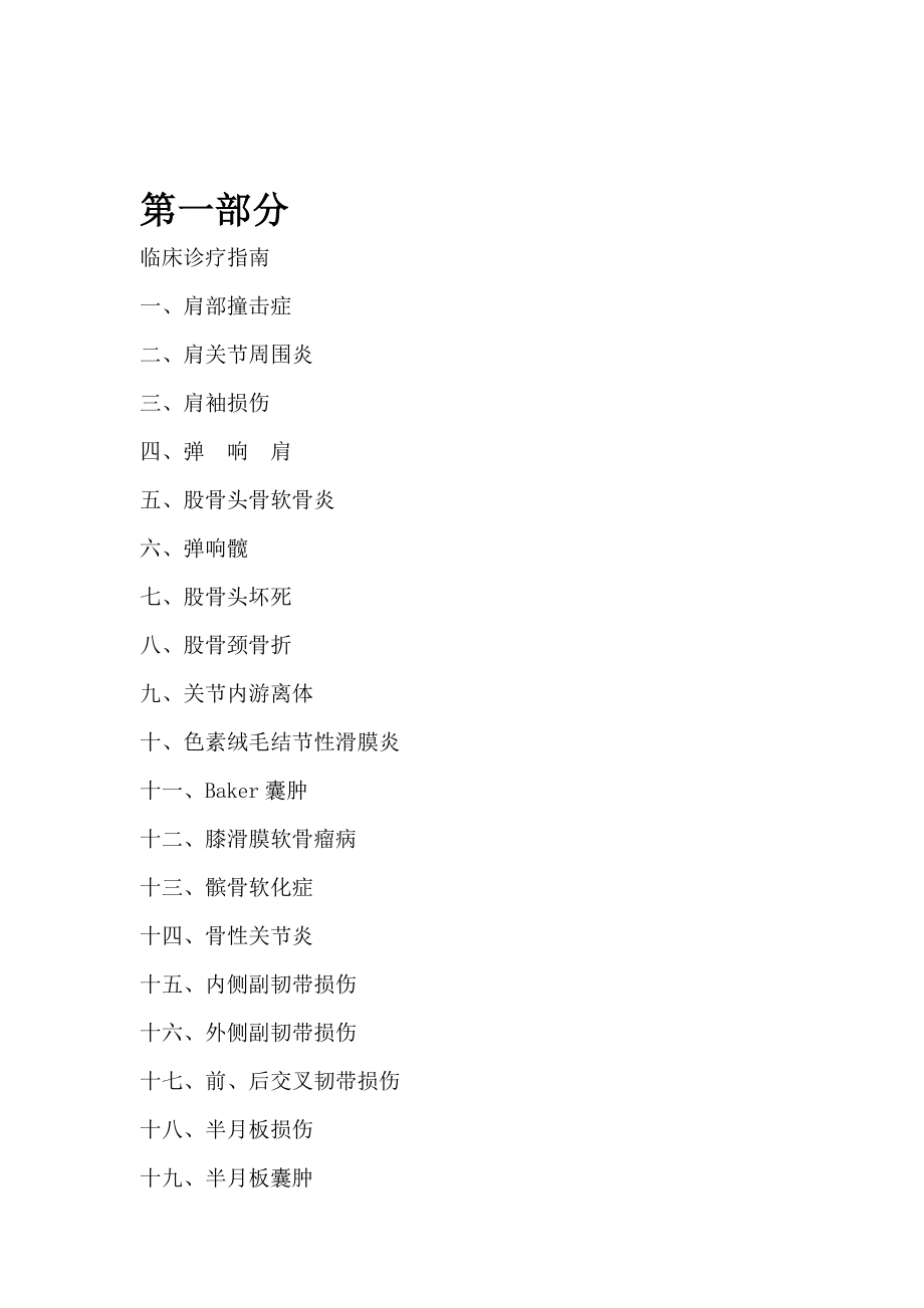 骨关节科临床诊疗指南及技术操作规范资料.doc_第2页