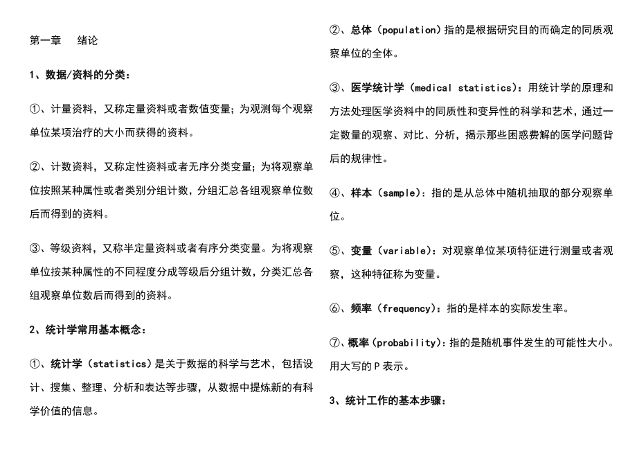 医学统计学复习要点.doc_第1页