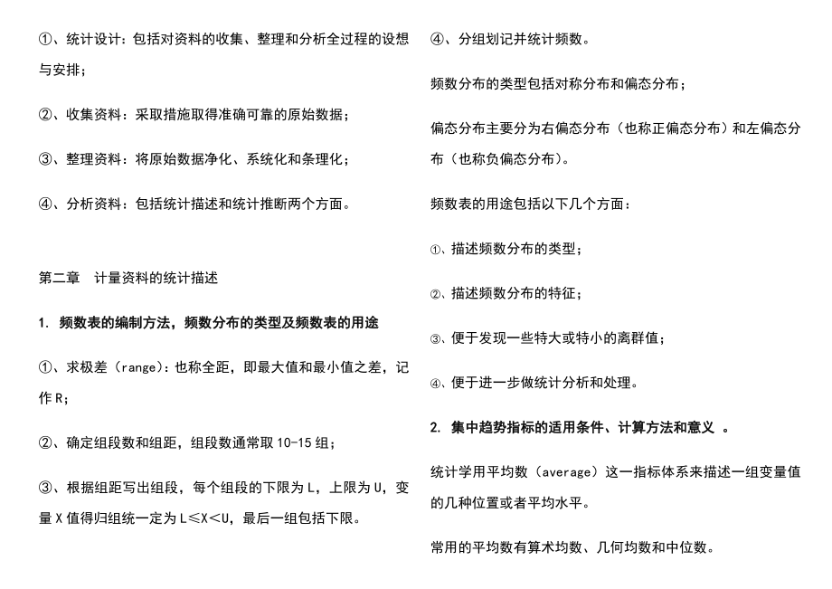 医学统计学复习要点.doc_第2页