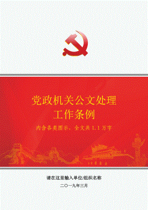 党政机关公文处理工作条例公文规范图示.docx