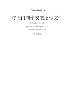 防火门制作安装合同及招标文件.docx