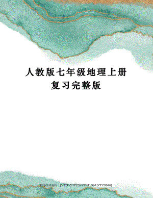 人教版七年级地理上册复习完整版.docx