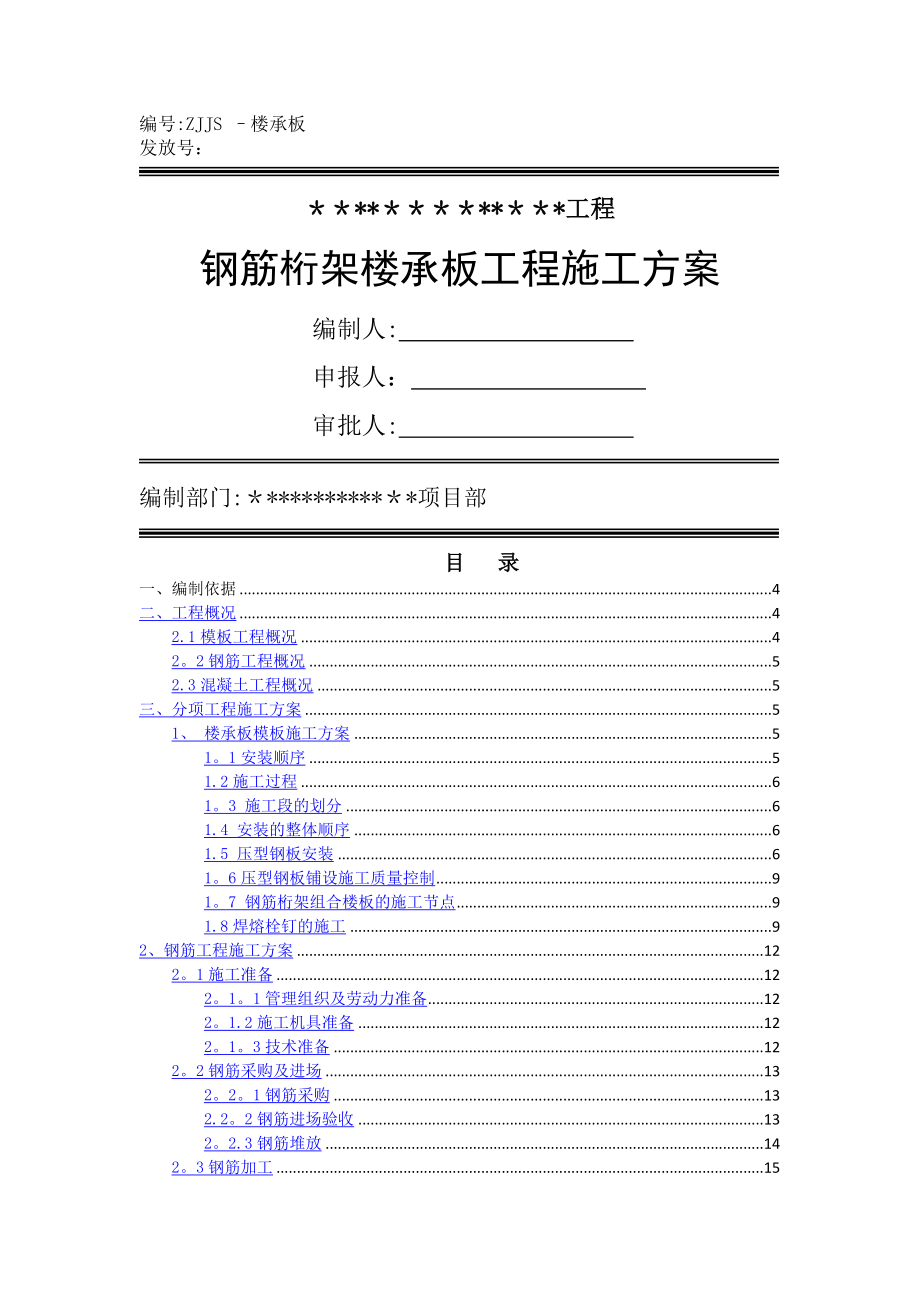 钢筋桁架楼承板施工方案(改).doc_第1页