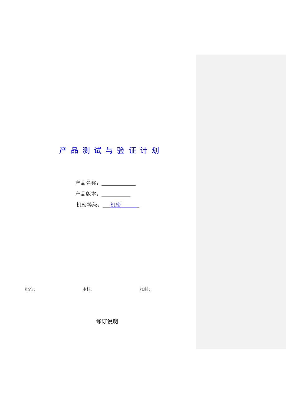 产品测试及验证计划.doc_第1页