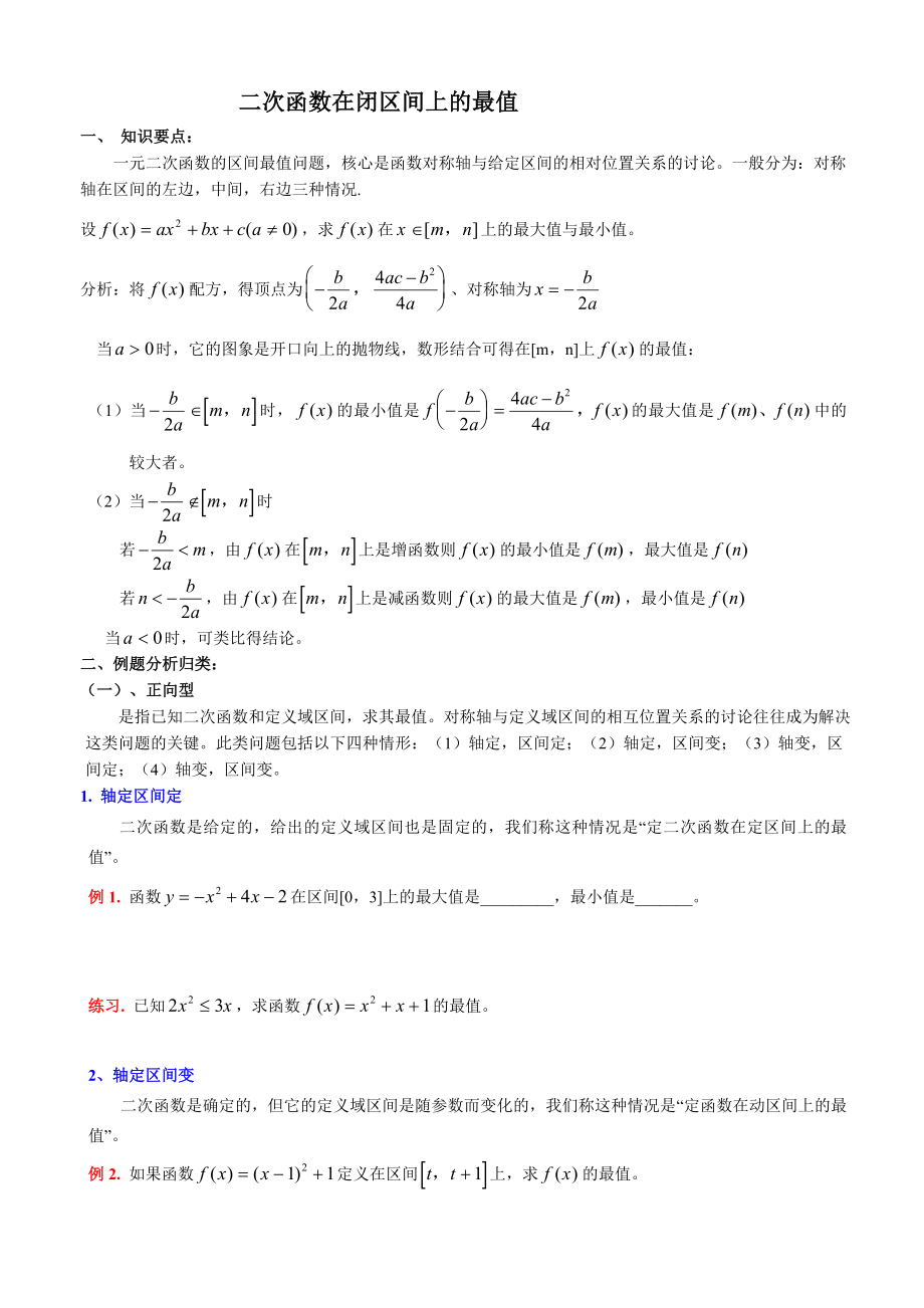 二次函数最值知识点总结_典型例题及习题.doc_第1页