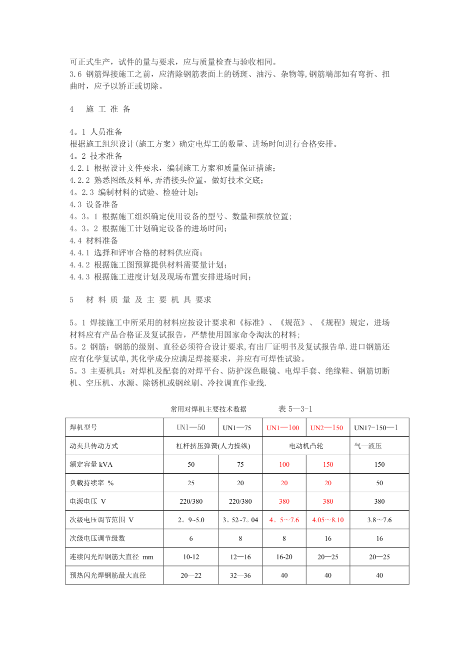 钢筋闪光对焊施工工艺标准.doc_第2页