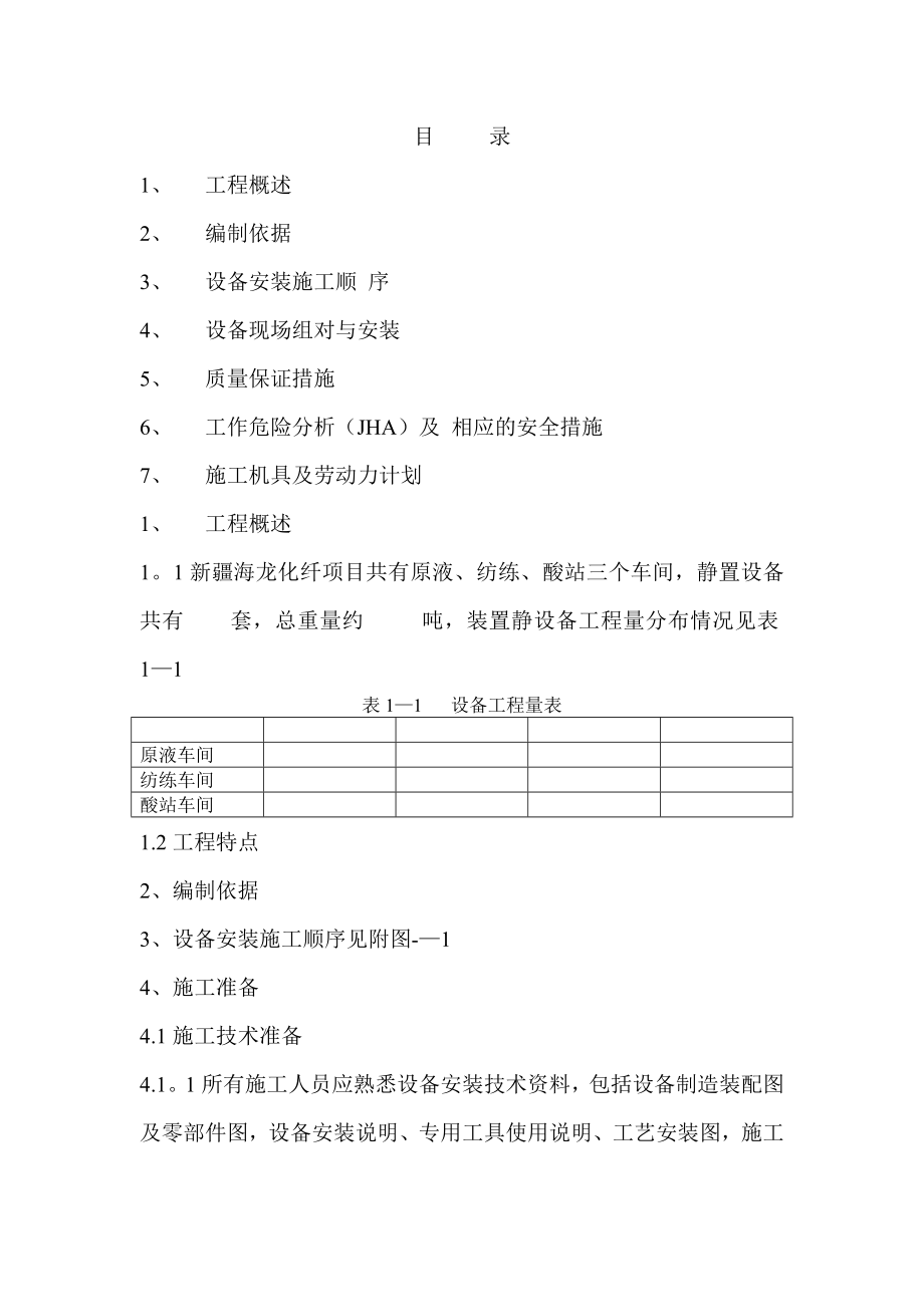 静置设备安装施工方案.doc_第1页