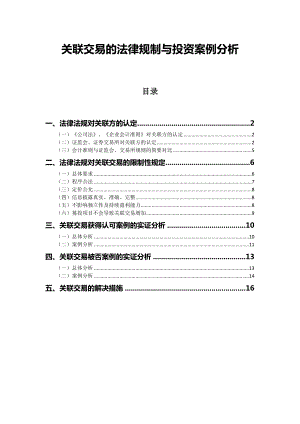 关联交易的法律法规汇编与投资案例分析.doc