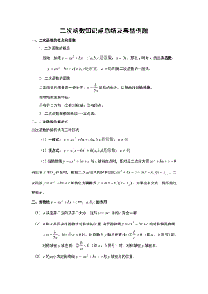 二次函数知识点总结材料与典型例题.doc