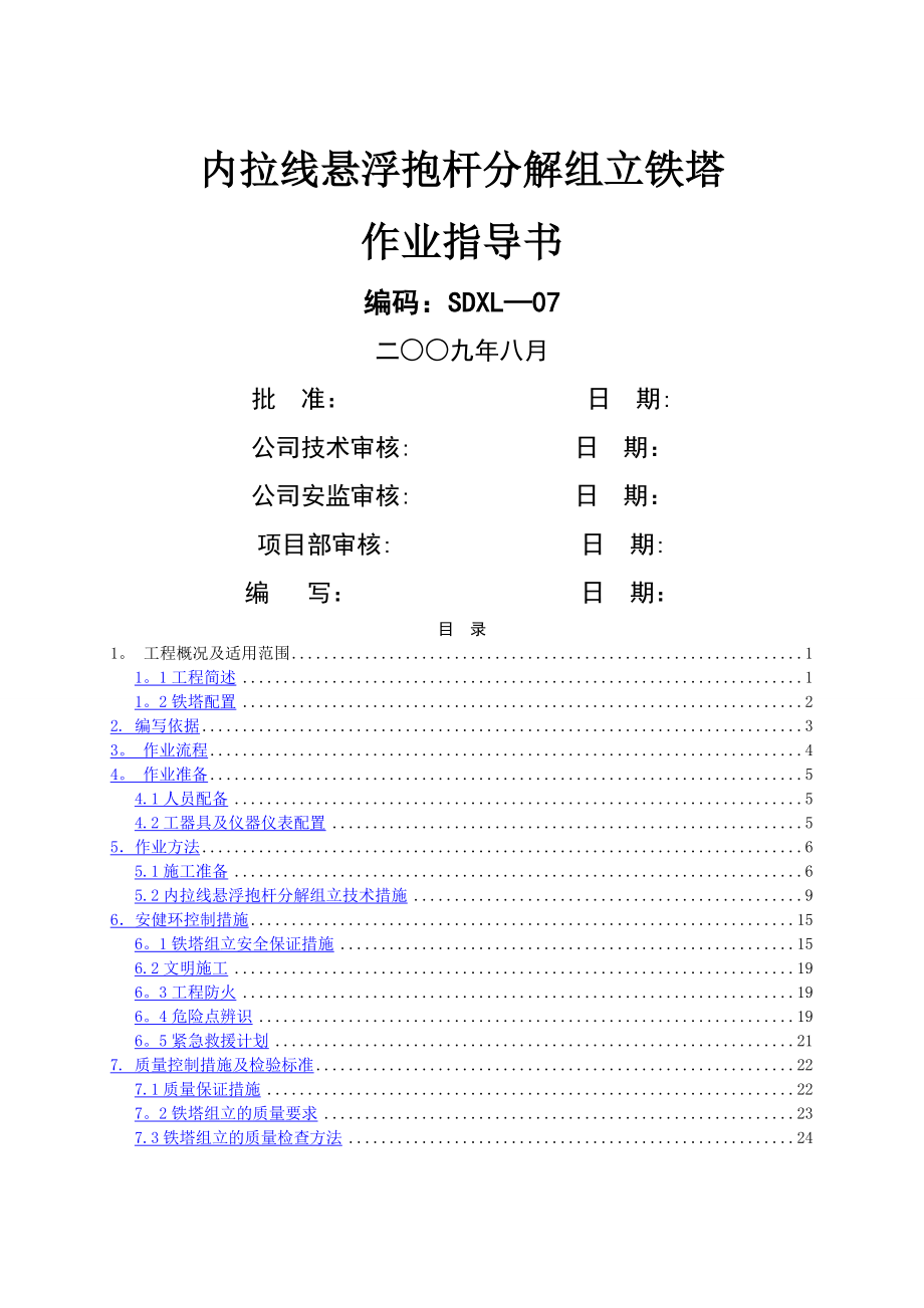 铁塔内拉线组立施工作业指导书.doc_第1页