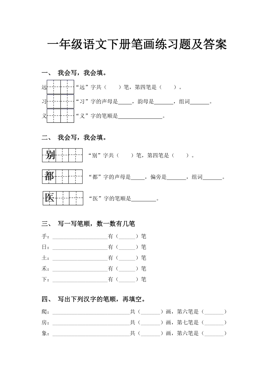 一年级语文下册笔画练习题及答案.doc_第1页