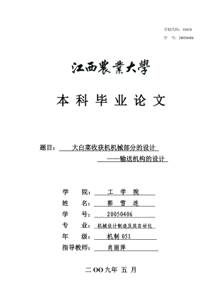 大白菜收获机机械部分的设计输送机构的设计（含全套说明书和CAD图纸）.doc