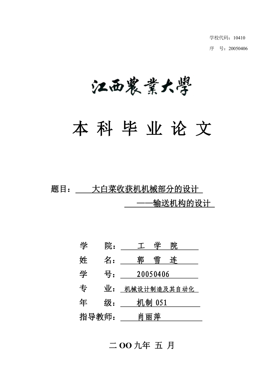 大白菜收获机机械部分的设计输送机构的设计（含全套说明书和CAD图纸）.doc_第1页