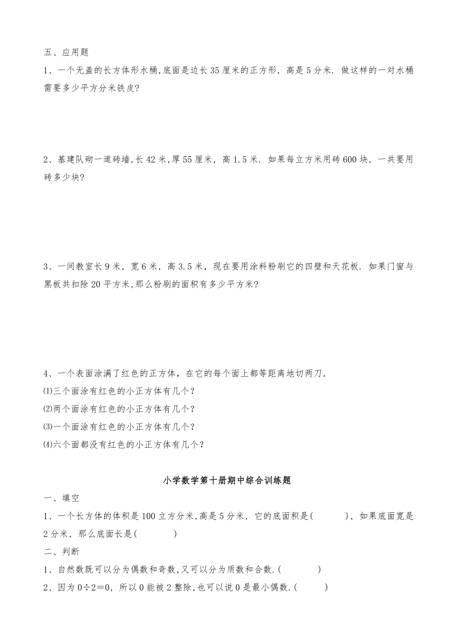 五年级(下册)数学各单元重点难点练习题精选.doc_第2页